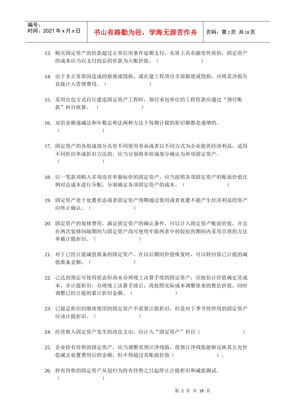 XXXX年会计实务判断题百题练_第2页
