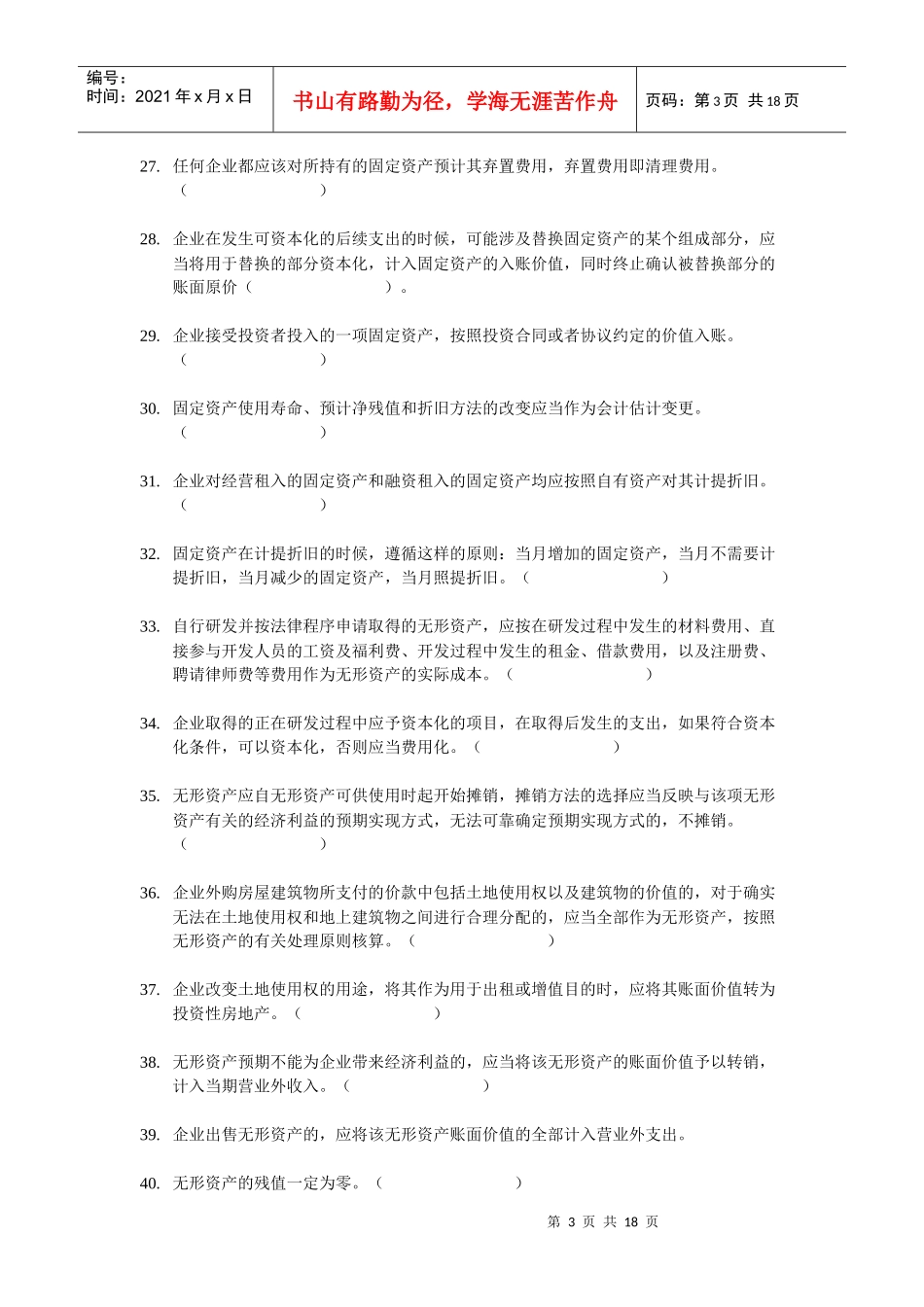 XXXX年会计实务判断题百题练_第3页