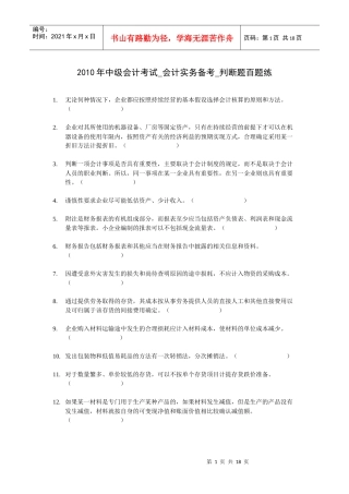 XXXX年会计实务判断题百题练
