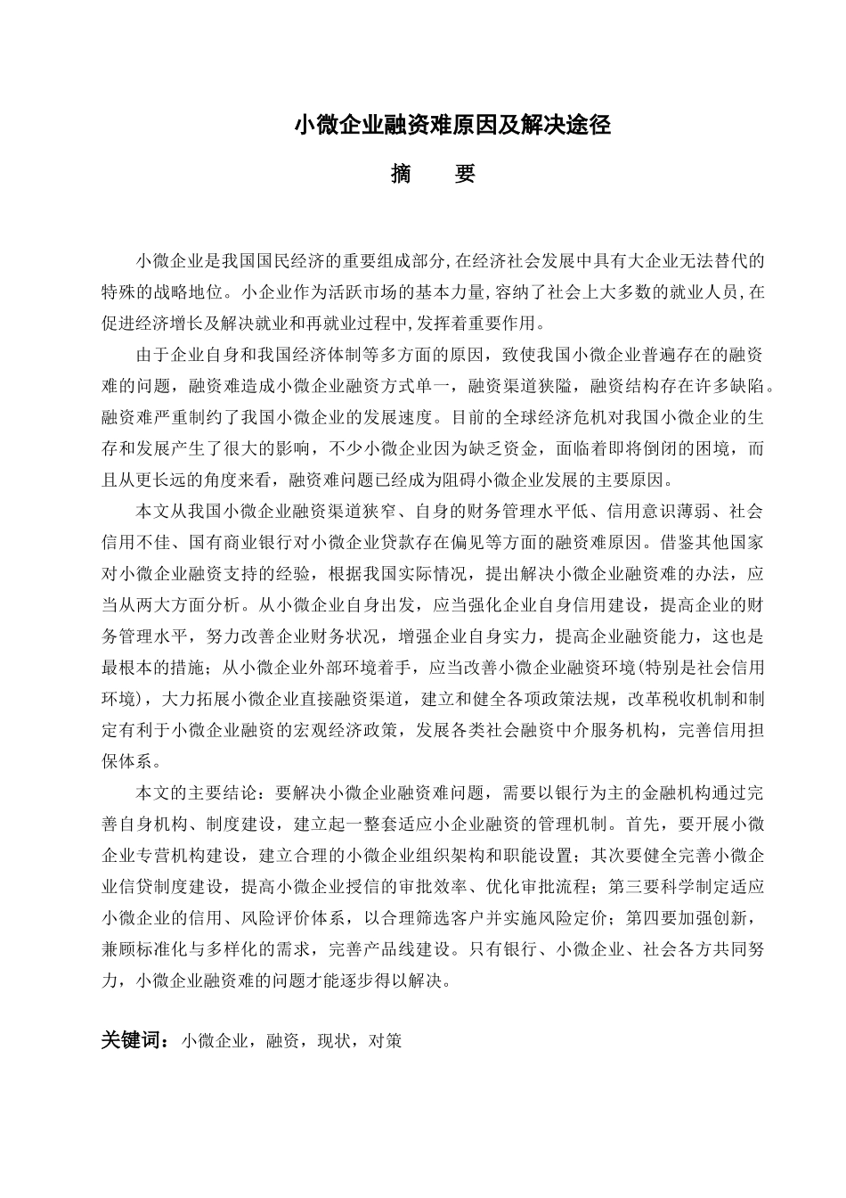 小微企业融资难原因及解决途径(doc 47页)_第3页