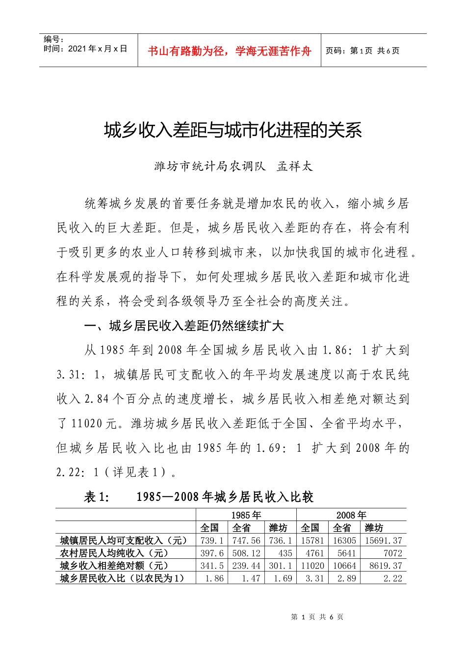 城乡收入差距与城市化进程的关系_第1页