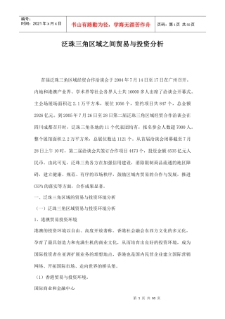 泛珠三角区域之间贸易与投资分析doc49