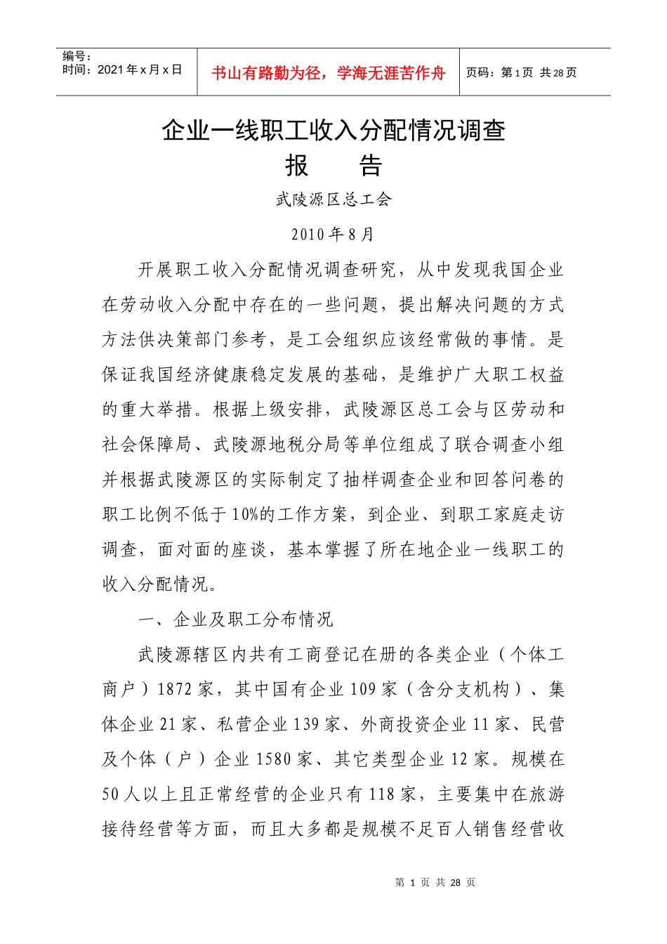 企业一线职工收入分配情况调查_第1页