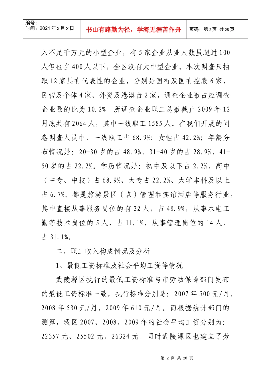 企业一线职工收入分配情况调查_第2页