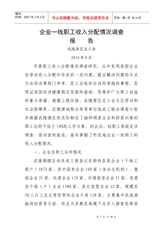 企业一线职工收入分配情况调查