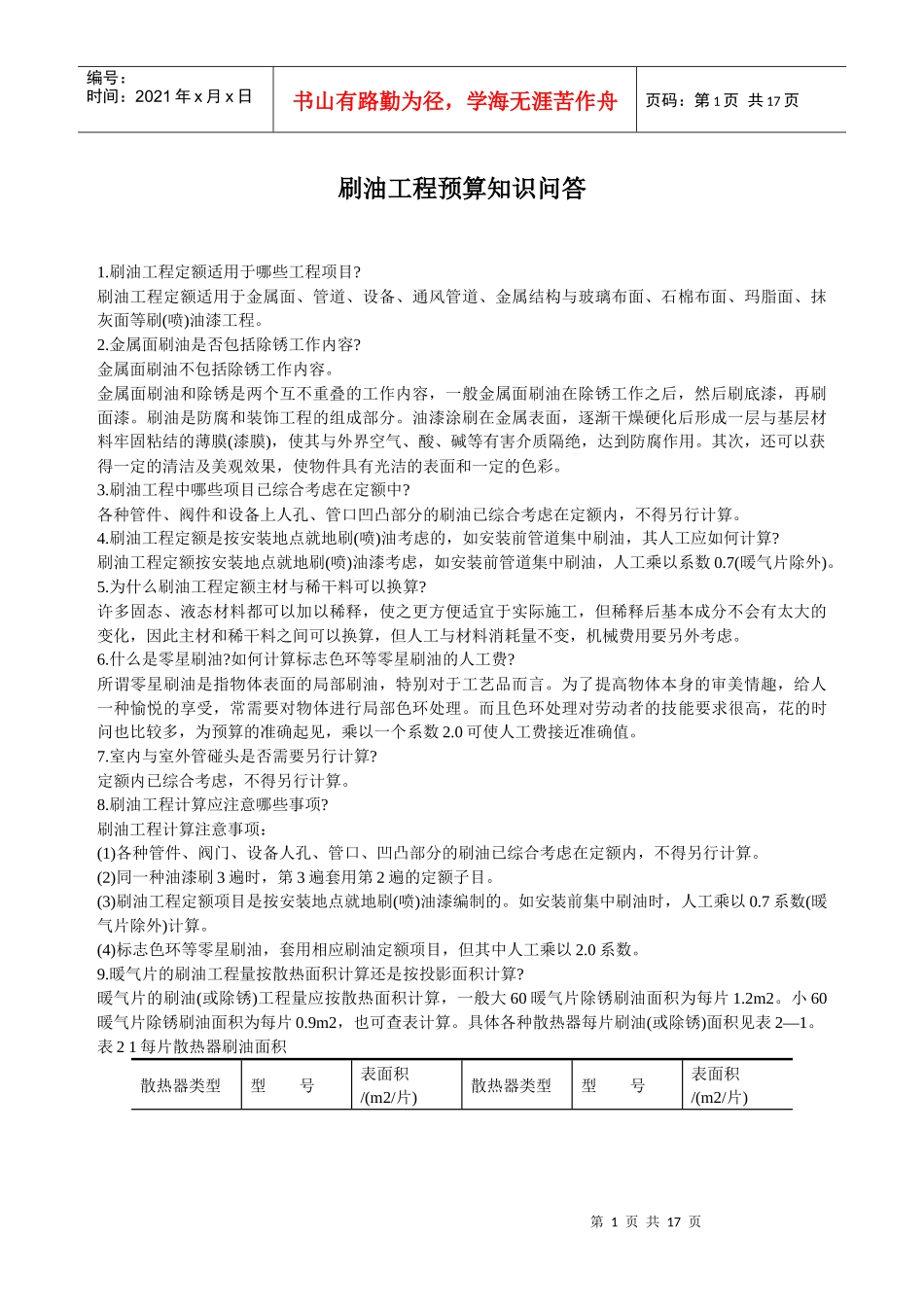 刷油工程预算知识问答_第1页