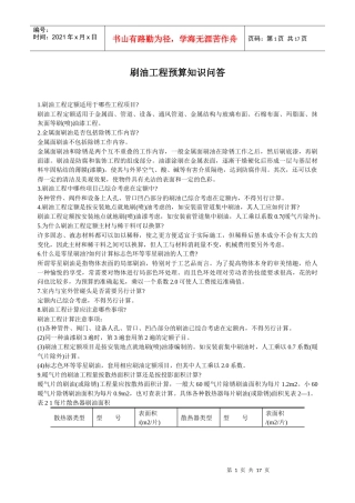 刷油工程预算知识问答