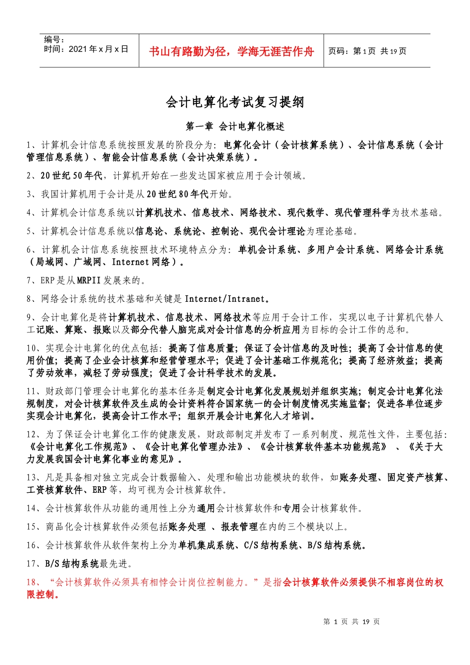 财务会计与电算化管理知识考试复习提纲_第1页