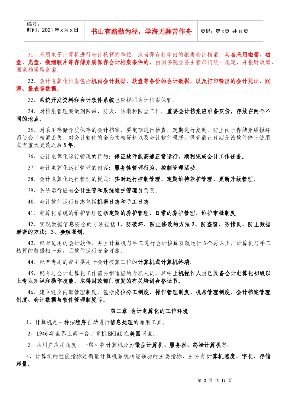 财务会计与电算化管理知识考试复习提纲_第3页