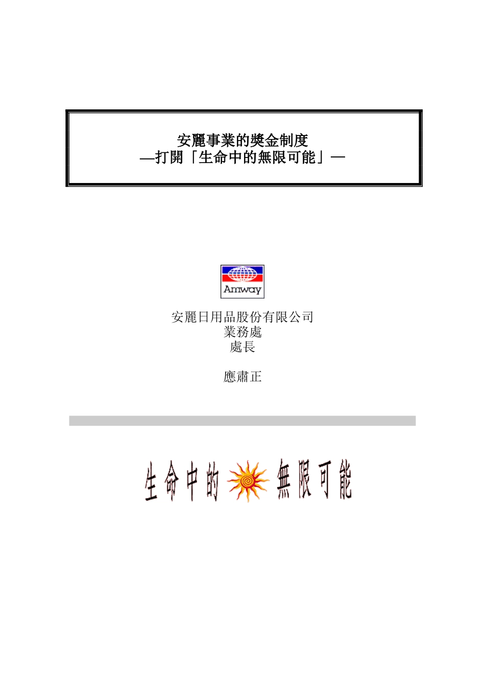 [薪酬设计]安利事业的资金制度-打开“生命的无限可能”_第1页