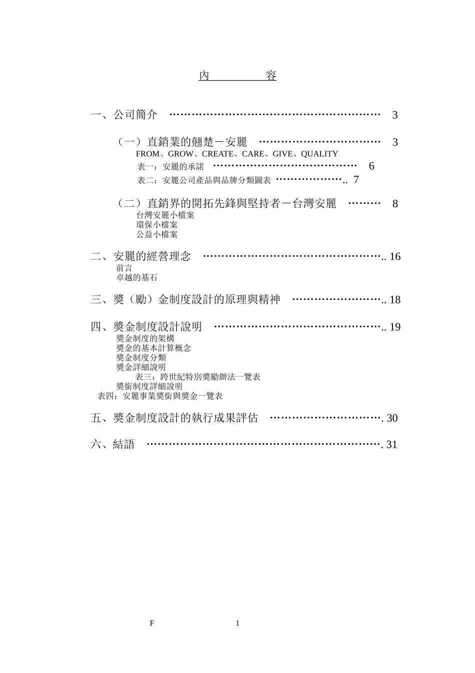 [薪酬设计]安利事业的资金制度-打开“生命的无限可能”_第2页