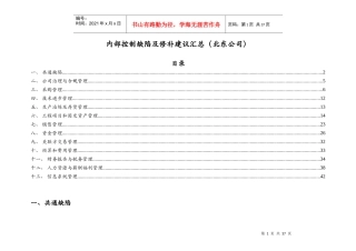 [信息系统部分]内部控制缺陷及修补建意