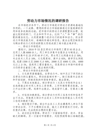 劳动力市场情况的调研报告
