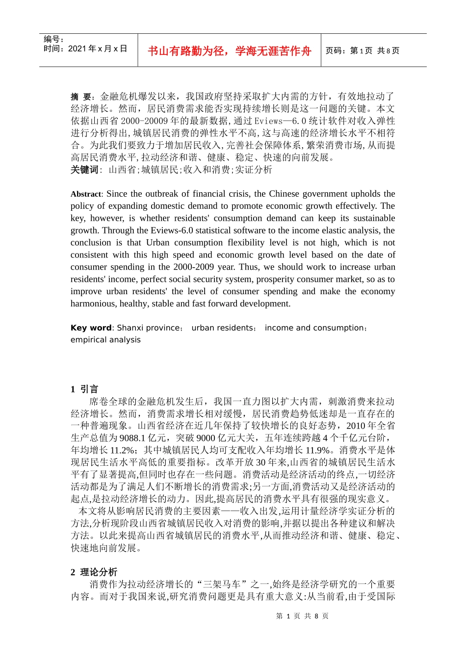 山西省城镇居民收入对消费影响的实证分析_第2页