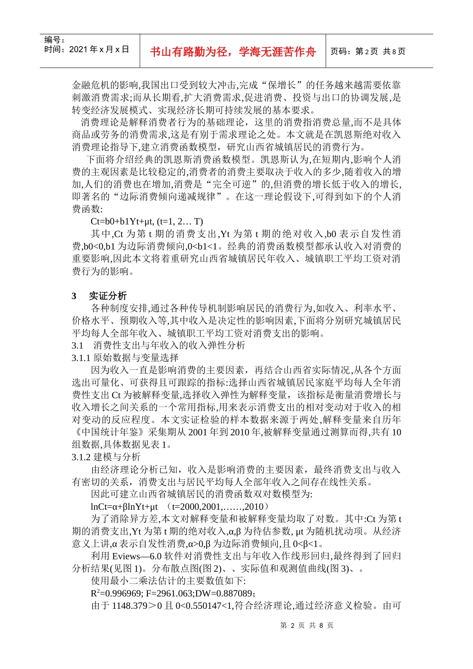 山西省城镇居民收入对消费影响的实证分析_第3页