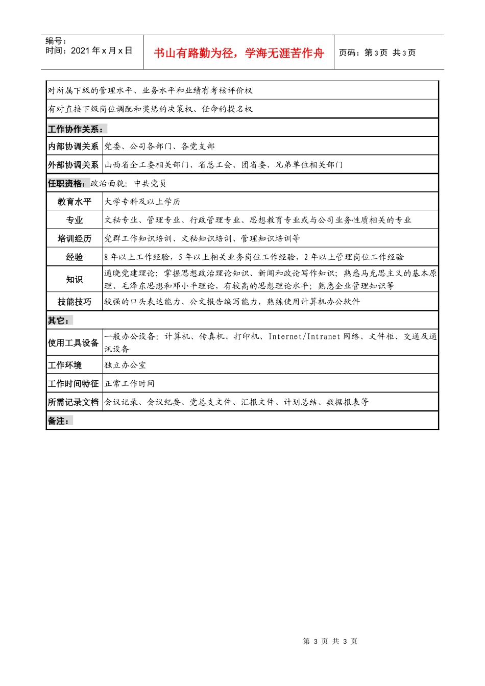 信托投资公司党群工作部主任职务说明书_第3页