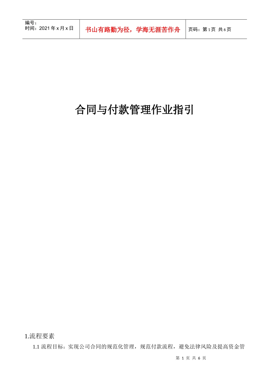 房地产项目合同与付款管理作业指引_第1页