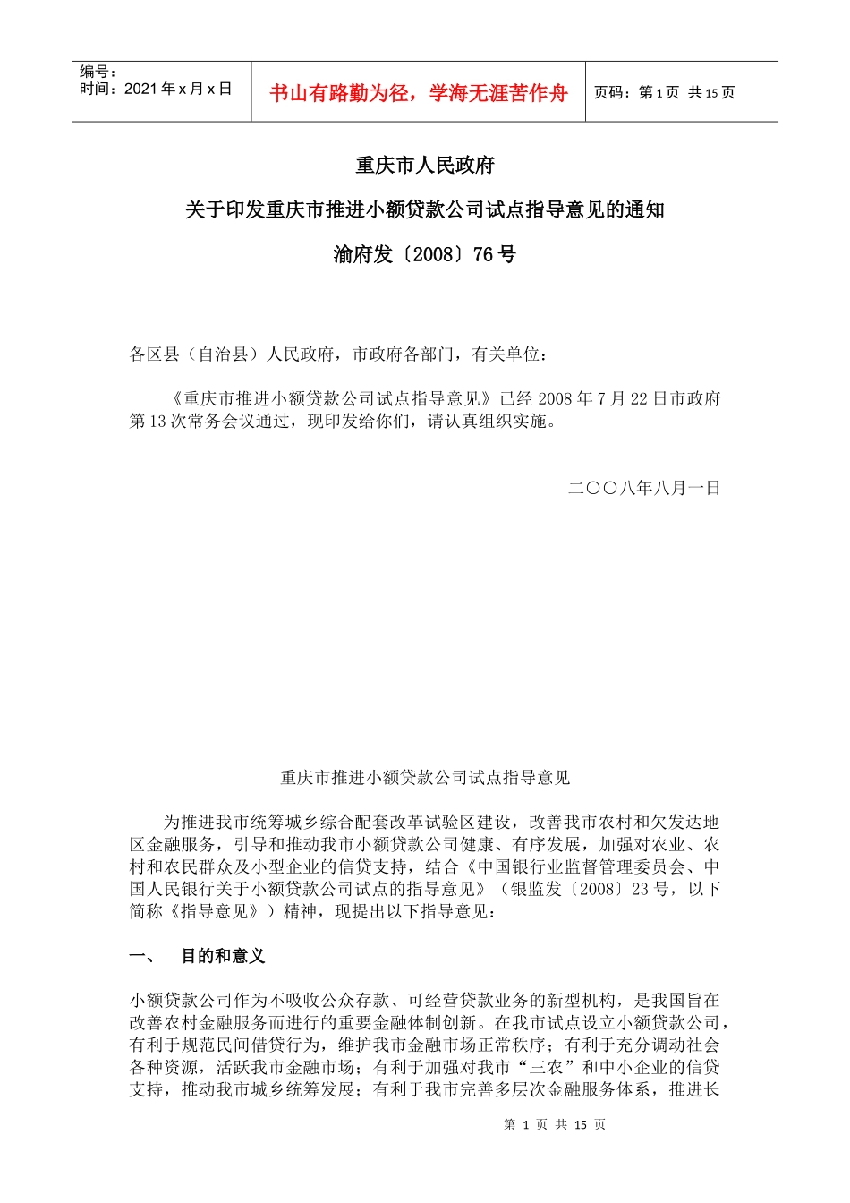 重庆市人民政府小额贷款公司规定_第1页