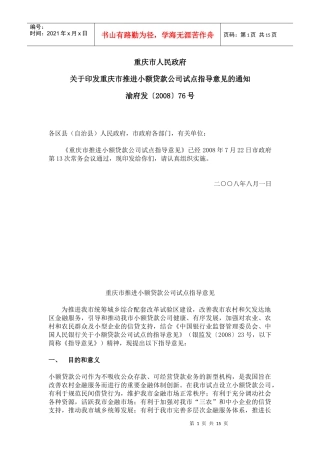 重庆市人民政府小额贷款公司规定