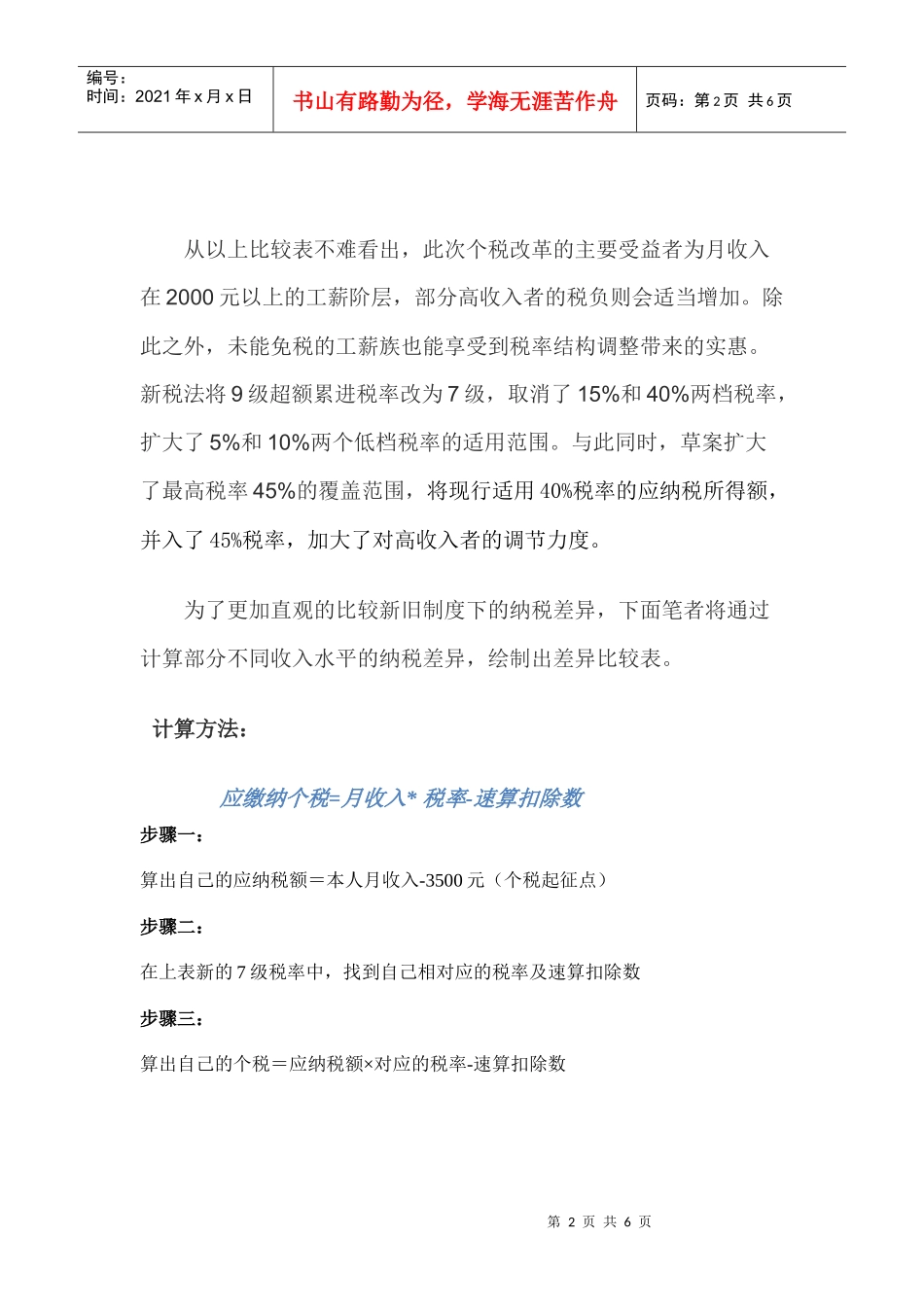 浅议XXXX新旧个税差异_第2页