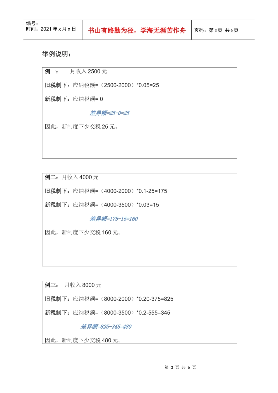 浅议XXXX新旧个税差异_第3页