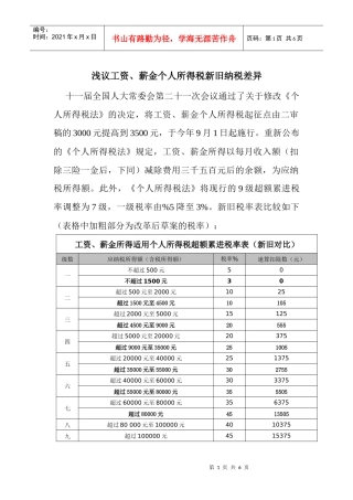 浅议XXXX新旧个税差异
