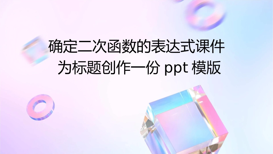 确定二次函数的表达式课件_第1页