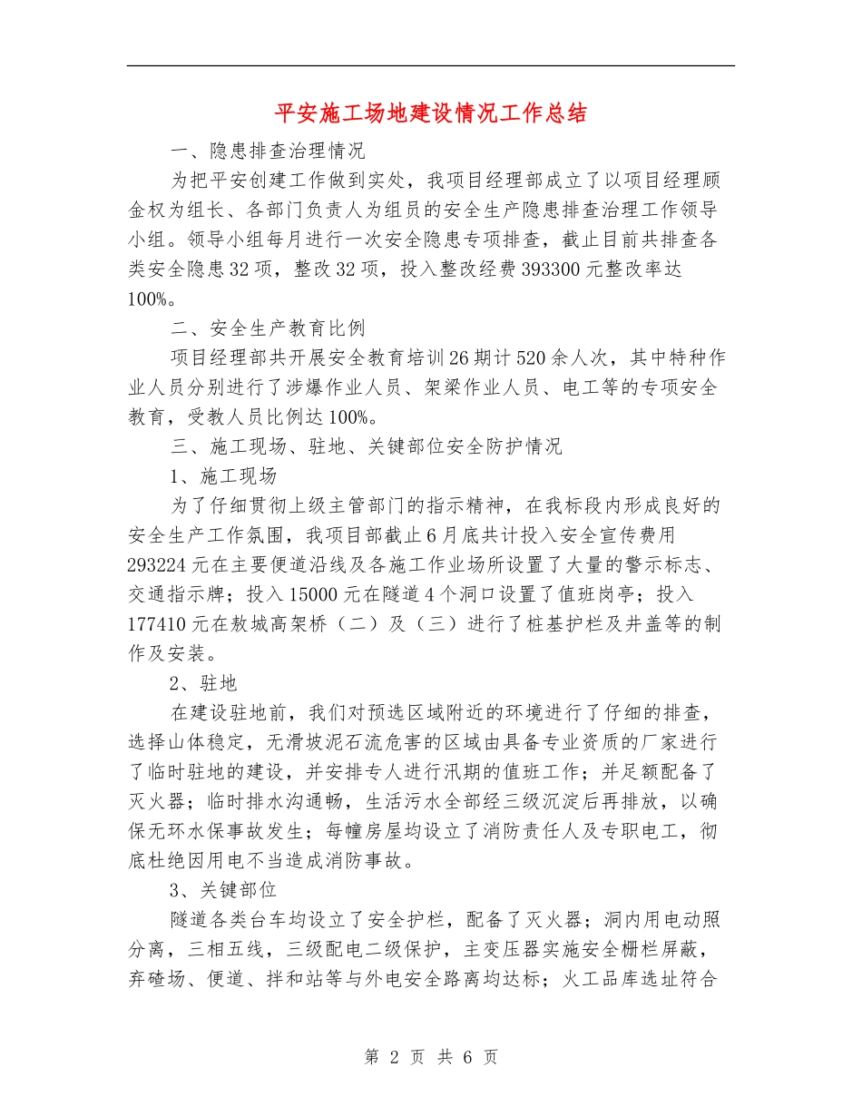 平安工地建设情况工作总结_第2页