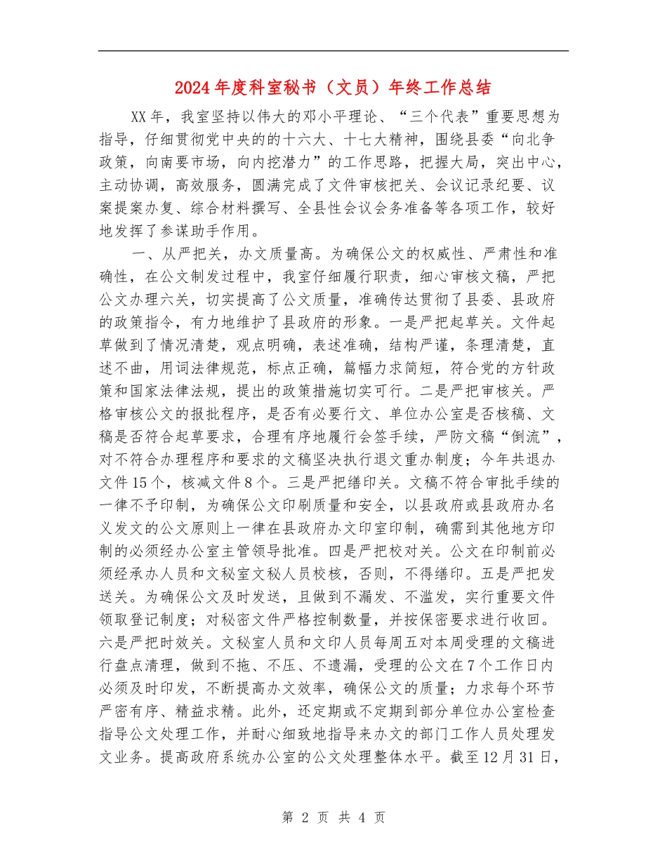 2024年度科室秘书年终工作总结_第2页