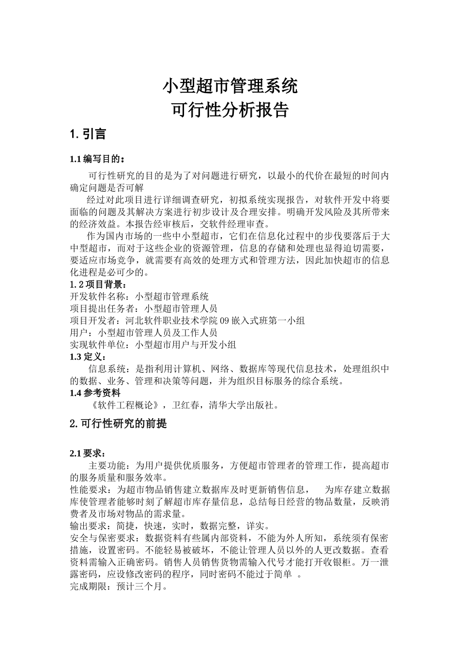 项目：小型超市管理系统[1]_第1页