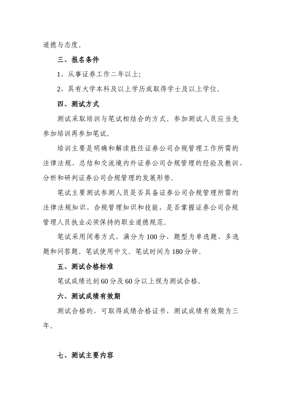 证券公司合规管理人员胜任能力测试大纲_第3页