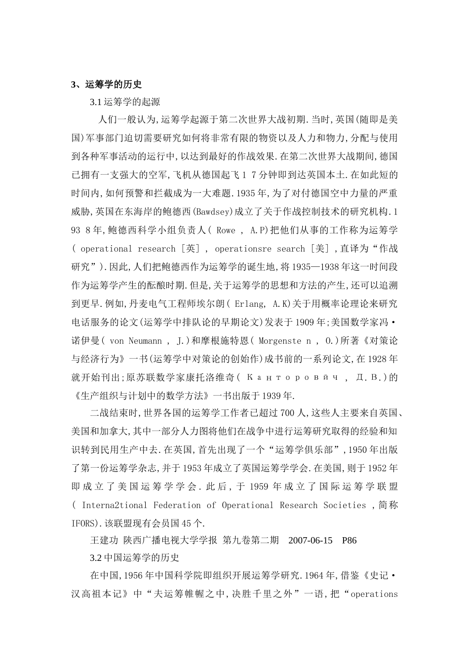 运筹学的产生历史和发展现状_第3页