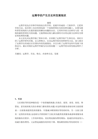 运筹学的产生历史和发展现状