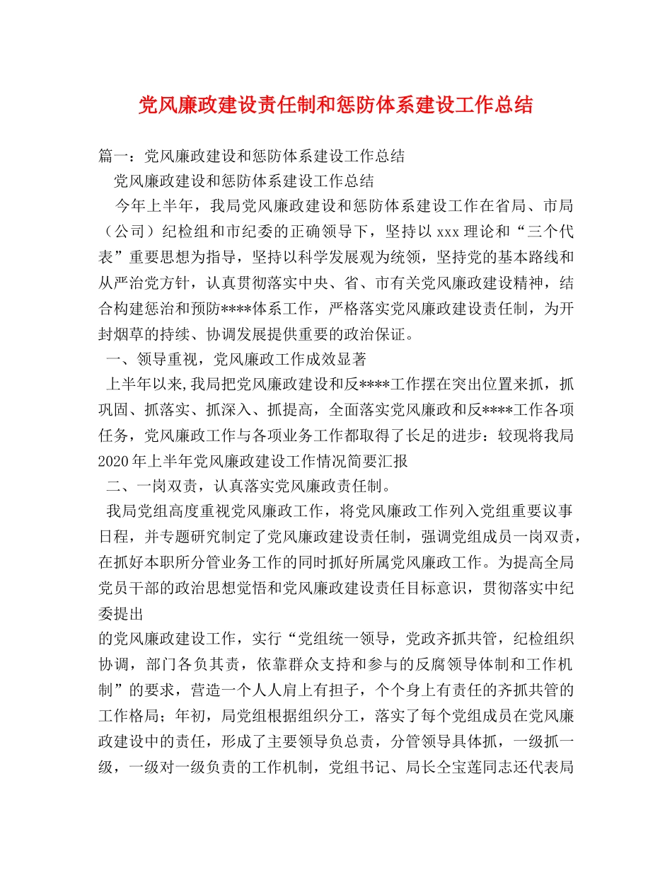 党风廉政建设责任制和惩防体系建设工作总结 _第1页