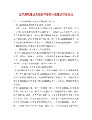 党风廉政建设责任制和惩防体系建设工作总结 