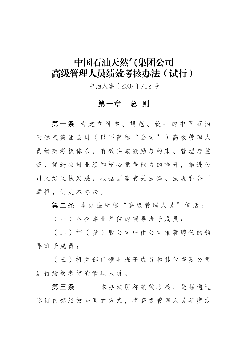 中石油集团公司高级管理人员绩效考核办法2007(试行)[1]_第1页