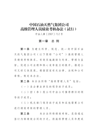 中石油集团公司高级管理人员绩效考核办法2007(试行)[1]