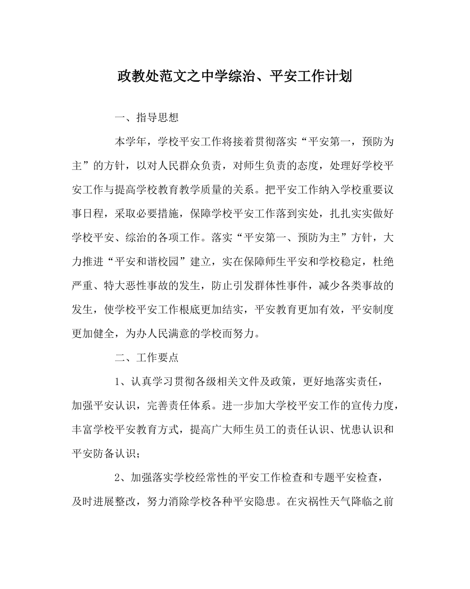 政教处范文综治安全工作计划_第1页