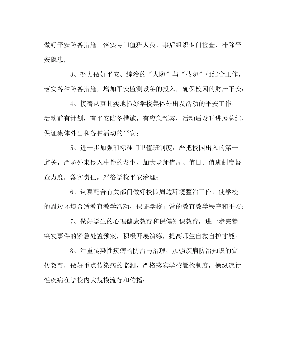 政教处范文综治安全工作计划_第2页