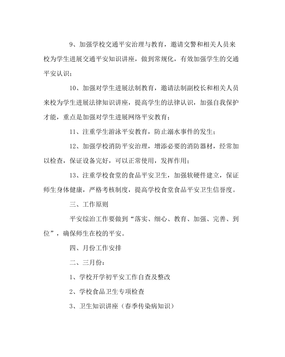 政教处范文综治安全工作计划_第3页