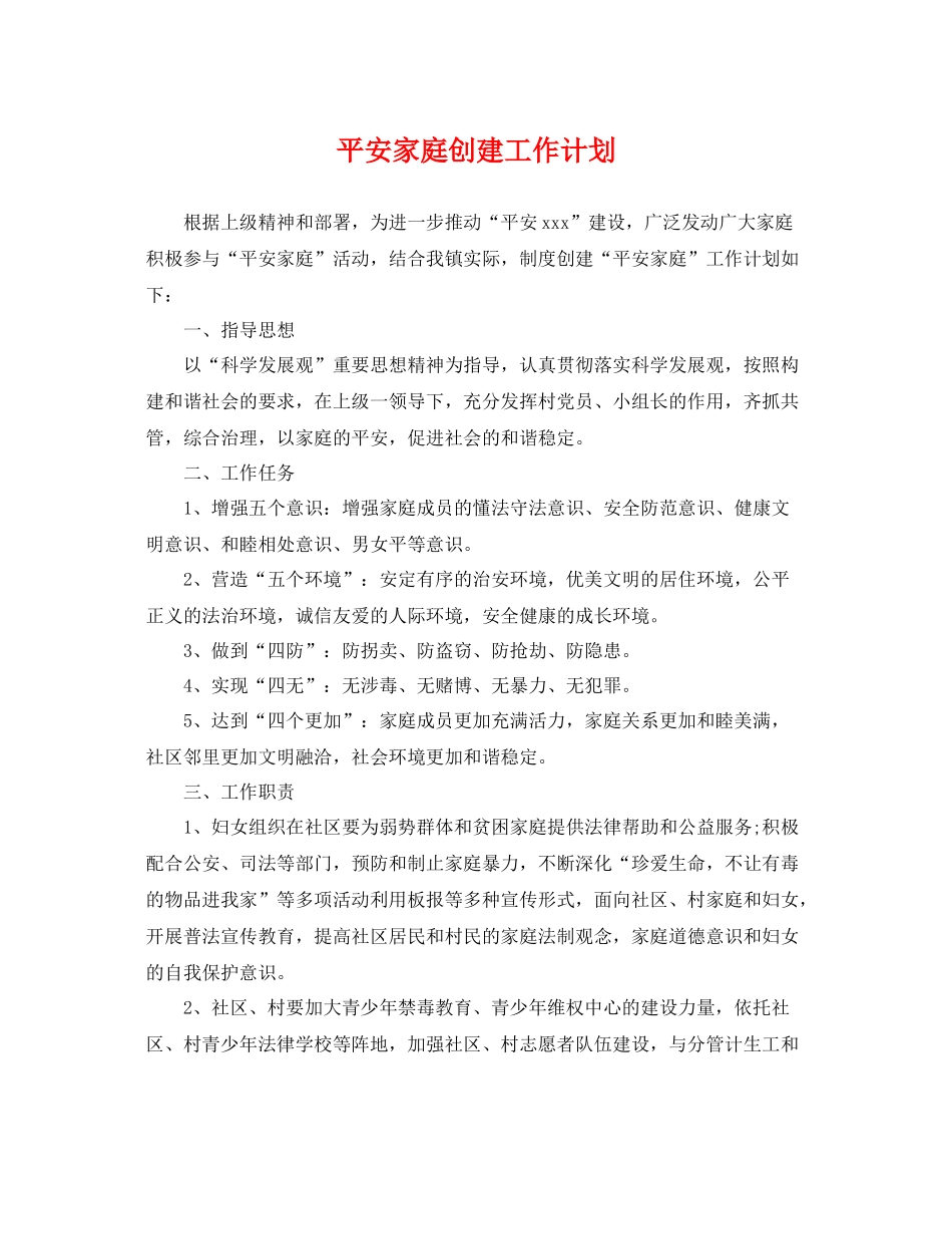 平安家庭创建工作计划 _第1页