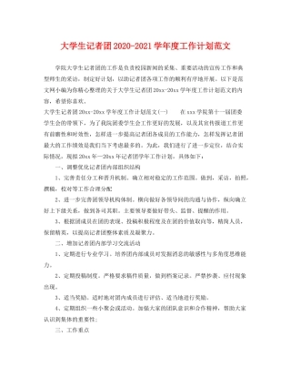 大学生记者团-2021学年度工作计划范文 