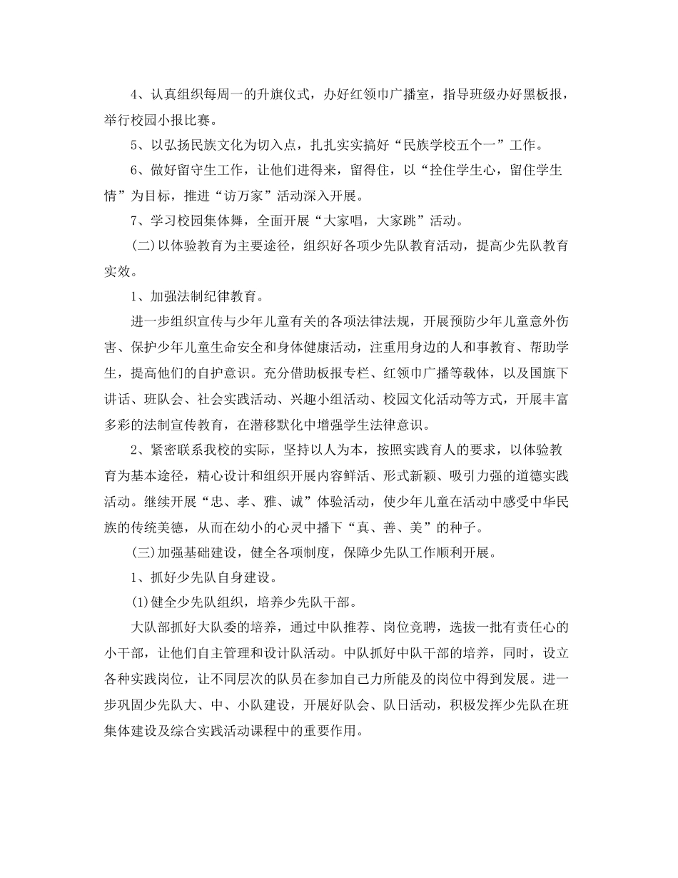 春学期少先队工作计划 _第2页