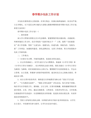 春学期少先队工作计划 