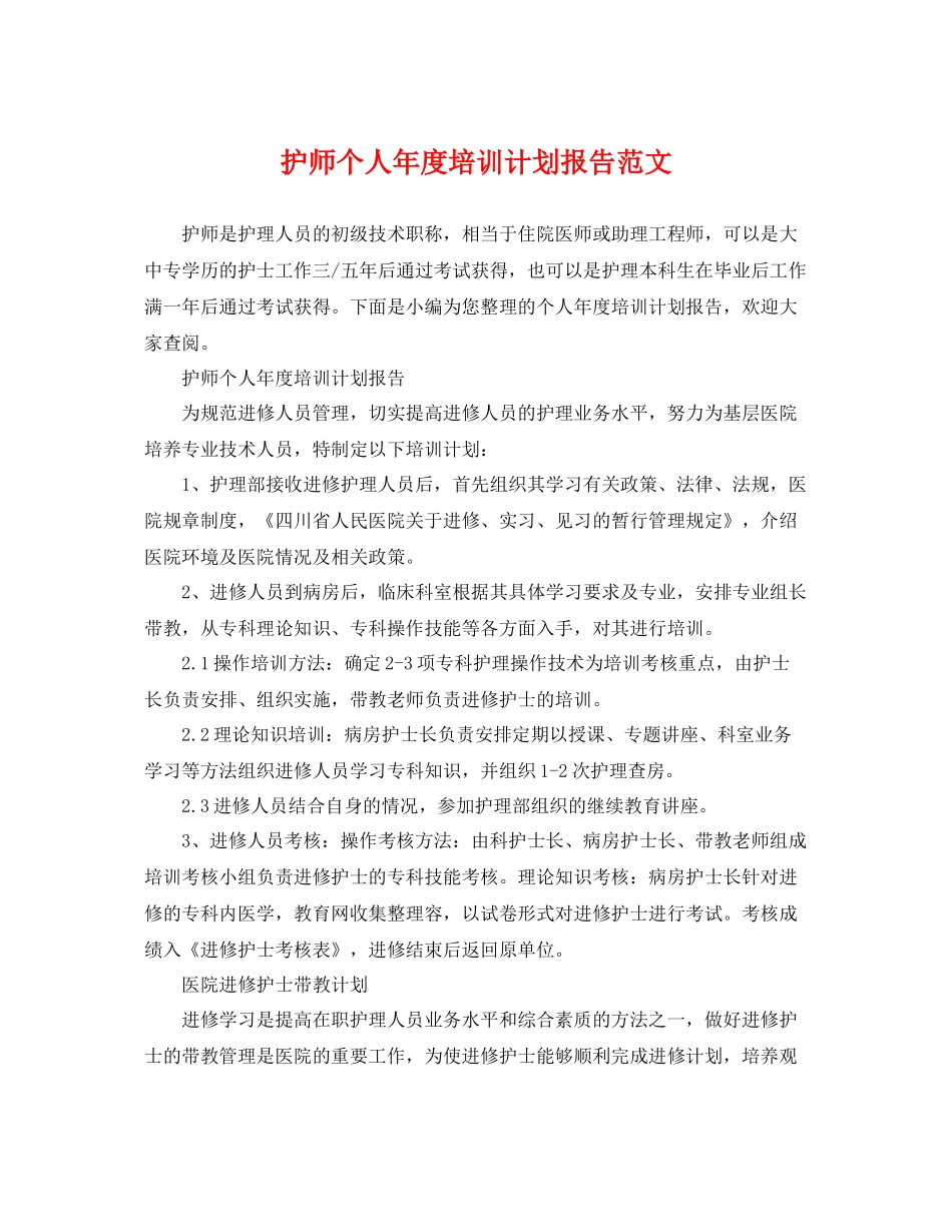 护师个人年度培训计划报告范文 _第1页