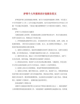 护师个人年度培训计划报告范文 