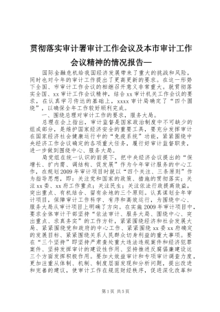 贯彻落实审计署审计工作会议及本市审计工作会议精神的情况报告—
