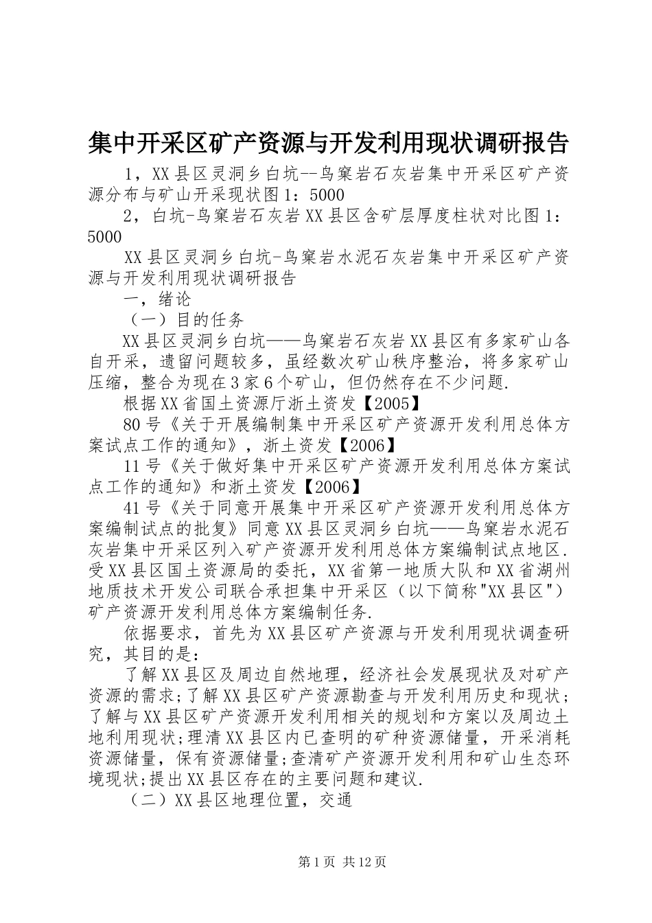 集中开采区矿产资源与开发利用现状调研报告_第1页