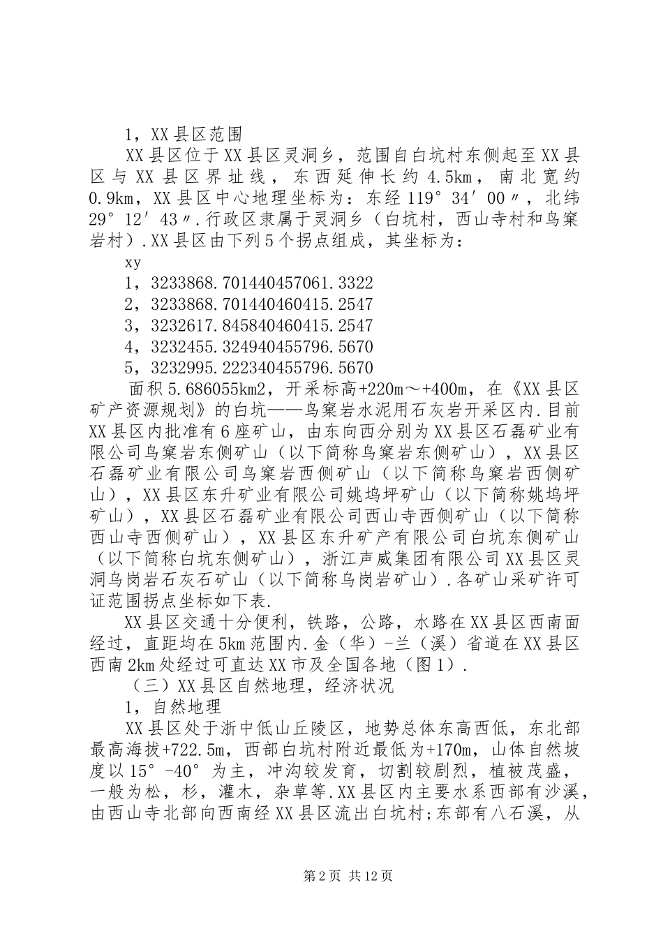 集中开采区矿产资源与开发利用现状调研报告_第2页