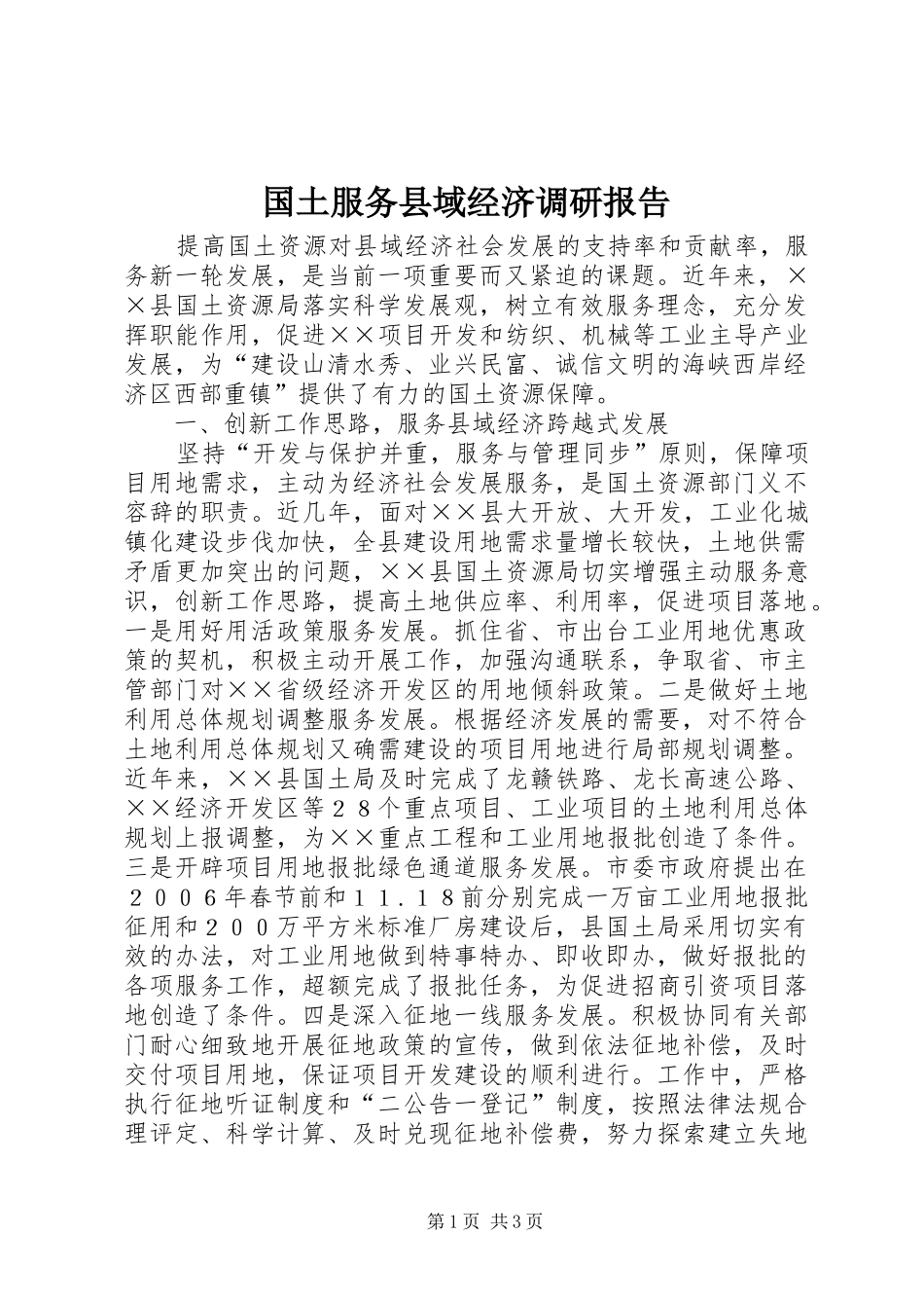 国土服务县域经济调研报告_第1页